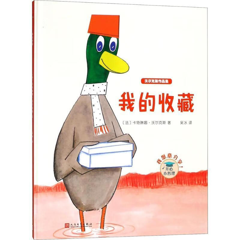 我的收藏 (法)卡特琳娜·沃尔克斯(catharina valckx) 著,吴冰 译