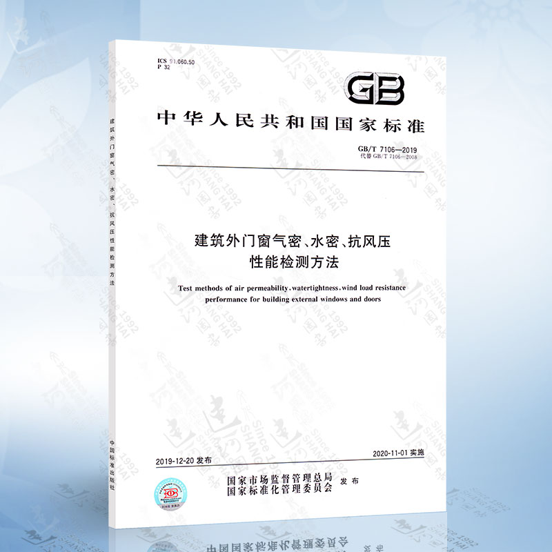 GB/T 7106-2019 建筑外门窗