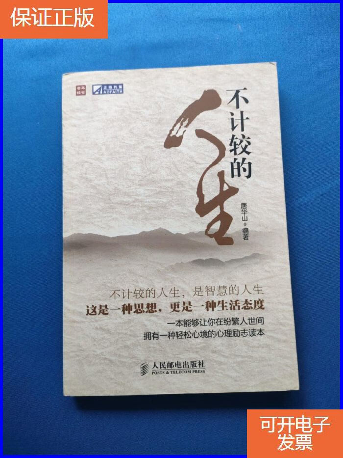 【正版9成新】不计较的人生