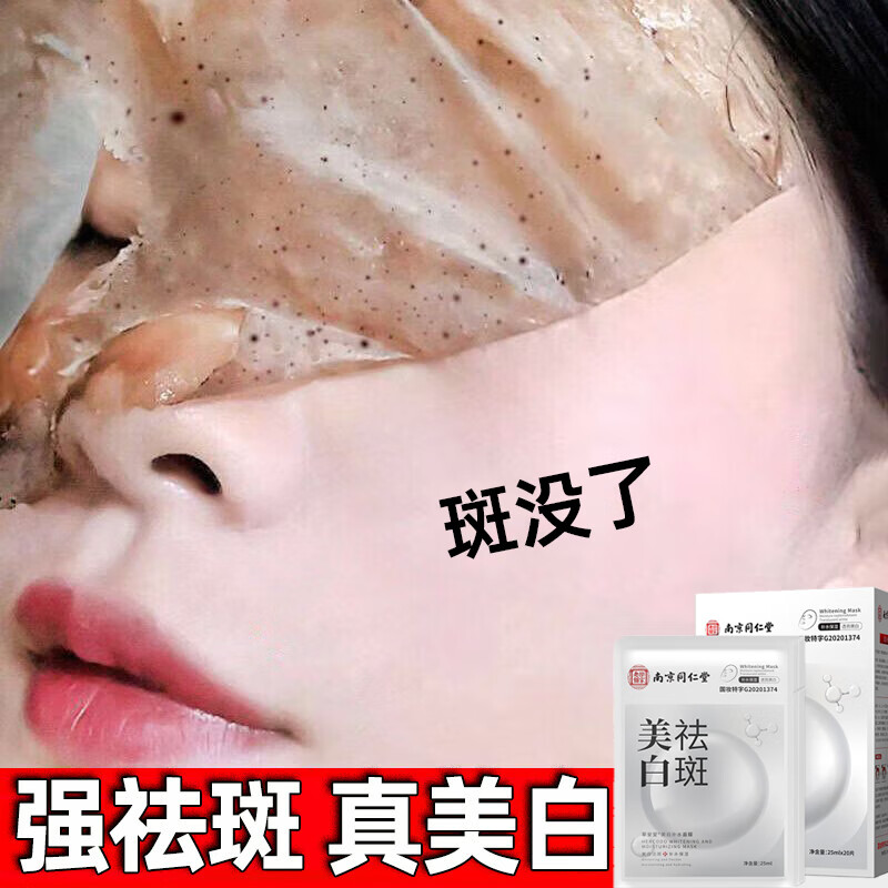 南京同仁堂美白面膜补水淡斑提亮肤色烟酰胺去黄改善暗沉肤色保湿男女通用