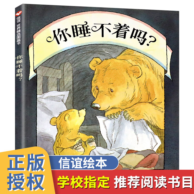 你睡不着吗 信谊世界精选图画书精装绘本0-3-6岁幼儿园宝宝婴儿启蒙认知睡前故事