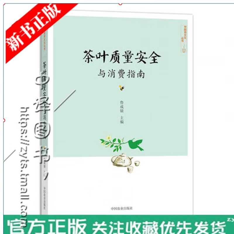 茶叶质量安全与消费指南