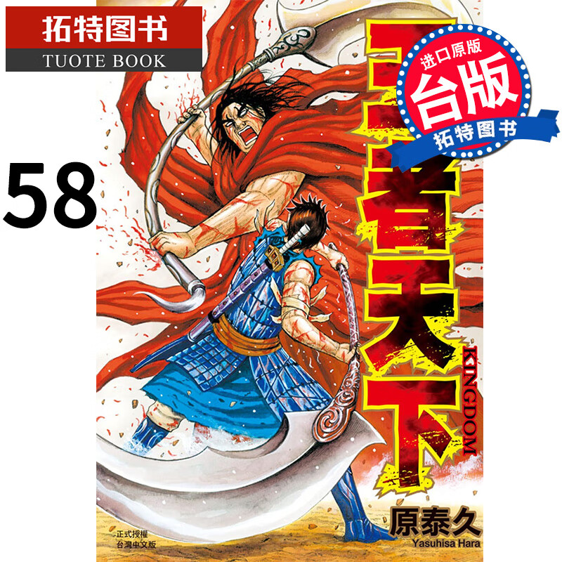 现货 王者天下 58 原泰久 长鸿 台版漫画书 进口原版书