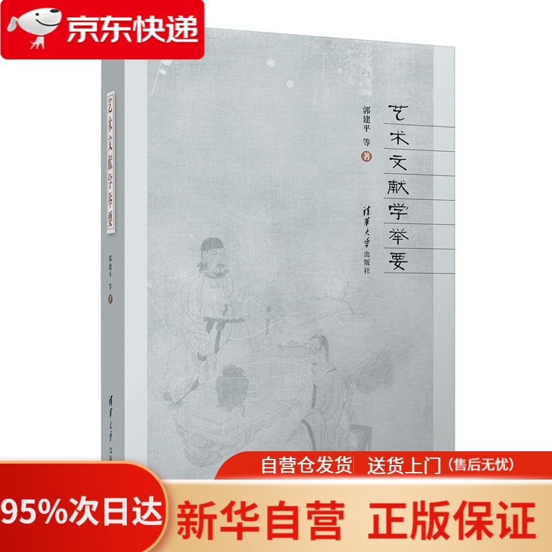 【新华书店正版】艺术文献学举要 郭建平等 清华大学出版社 9787302566489