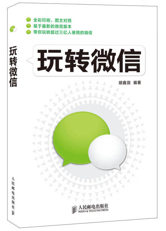玩转微信9787115316950【正版精选】