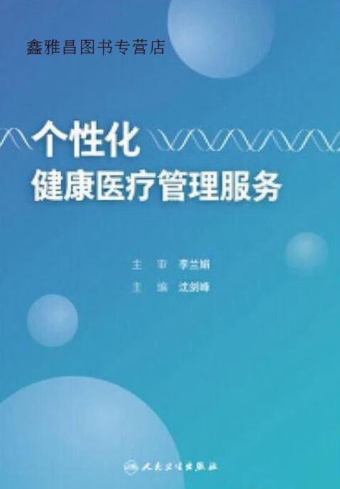 个性化健康医疗管理服务,沈剑峰编,人民卫生出版社