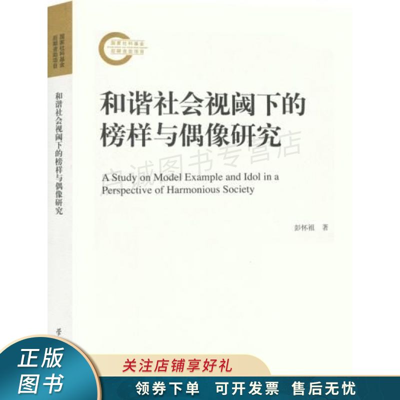 和谐社会视阈下的榜样与偶像研究 彭怀祖【稀缺图书,放心购买】