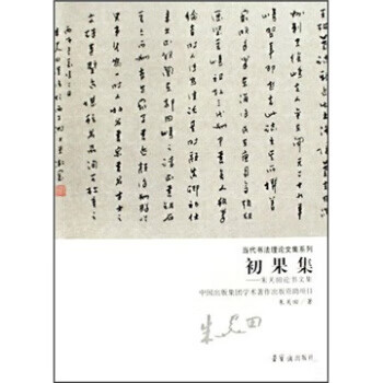 初果集:朱关田论书文集【稀缺图书,放心购买】