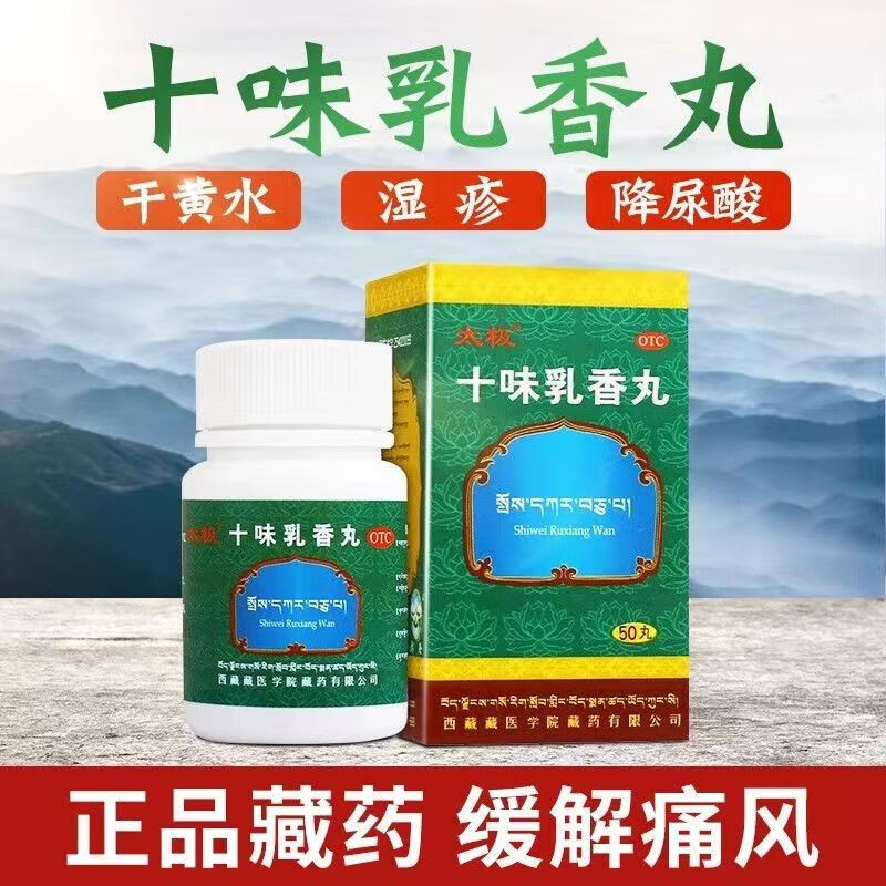 十味乳香丸 50丸 四肢关节 关节红肿疼痛 干黄水 湿疹  降高尿酸 1