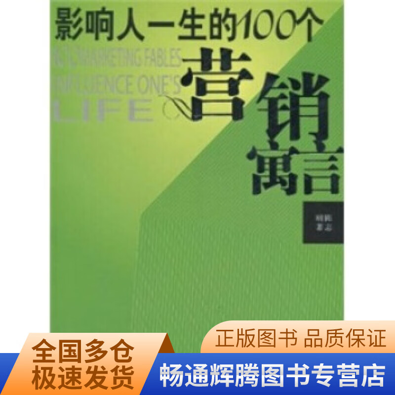 影响人一生的100个营销寓言【正版特惠】