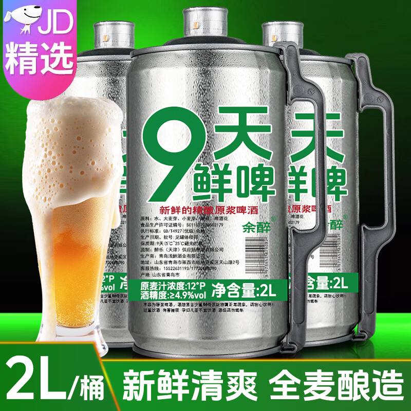 余醉青岛9天鲜啤原浆精酿啤酒新鲜扎啤小麦白啤酒醇厚IPA烈性全麦艾尔 9天鲜啤 2L 2桶