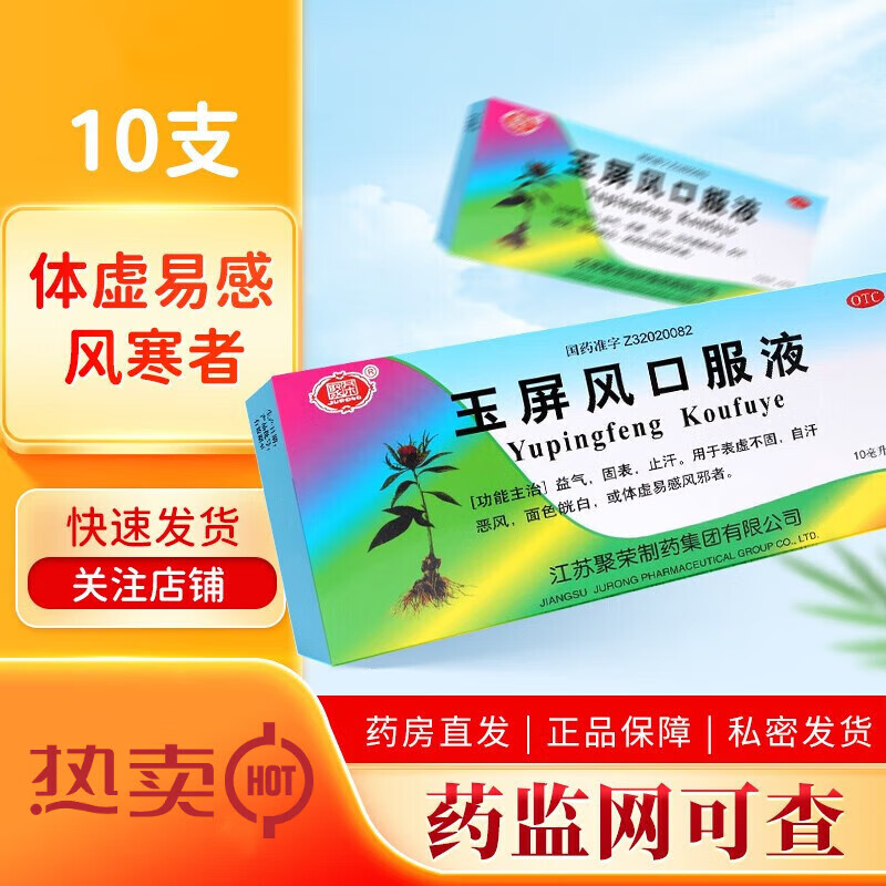 聚荣 玉屏风口服液 10ml*10支益气固表止汗表虚不固自汗恶风体虚易感