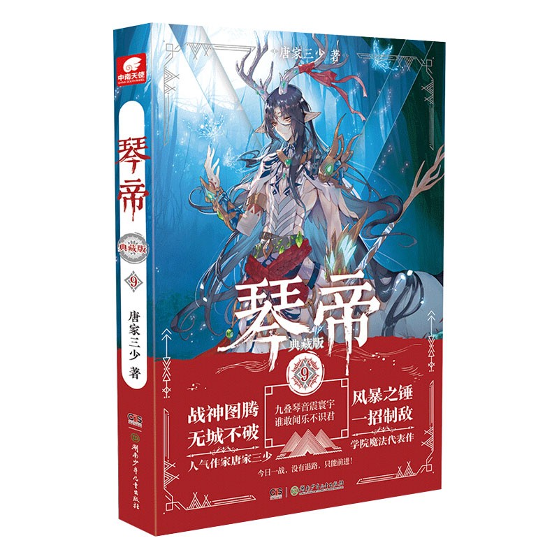 现货【自选】琴帝 典藏版9
