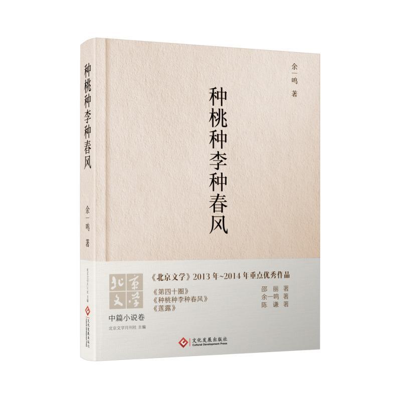 种桃种李种春风 余一鸣 小说 9787514214888