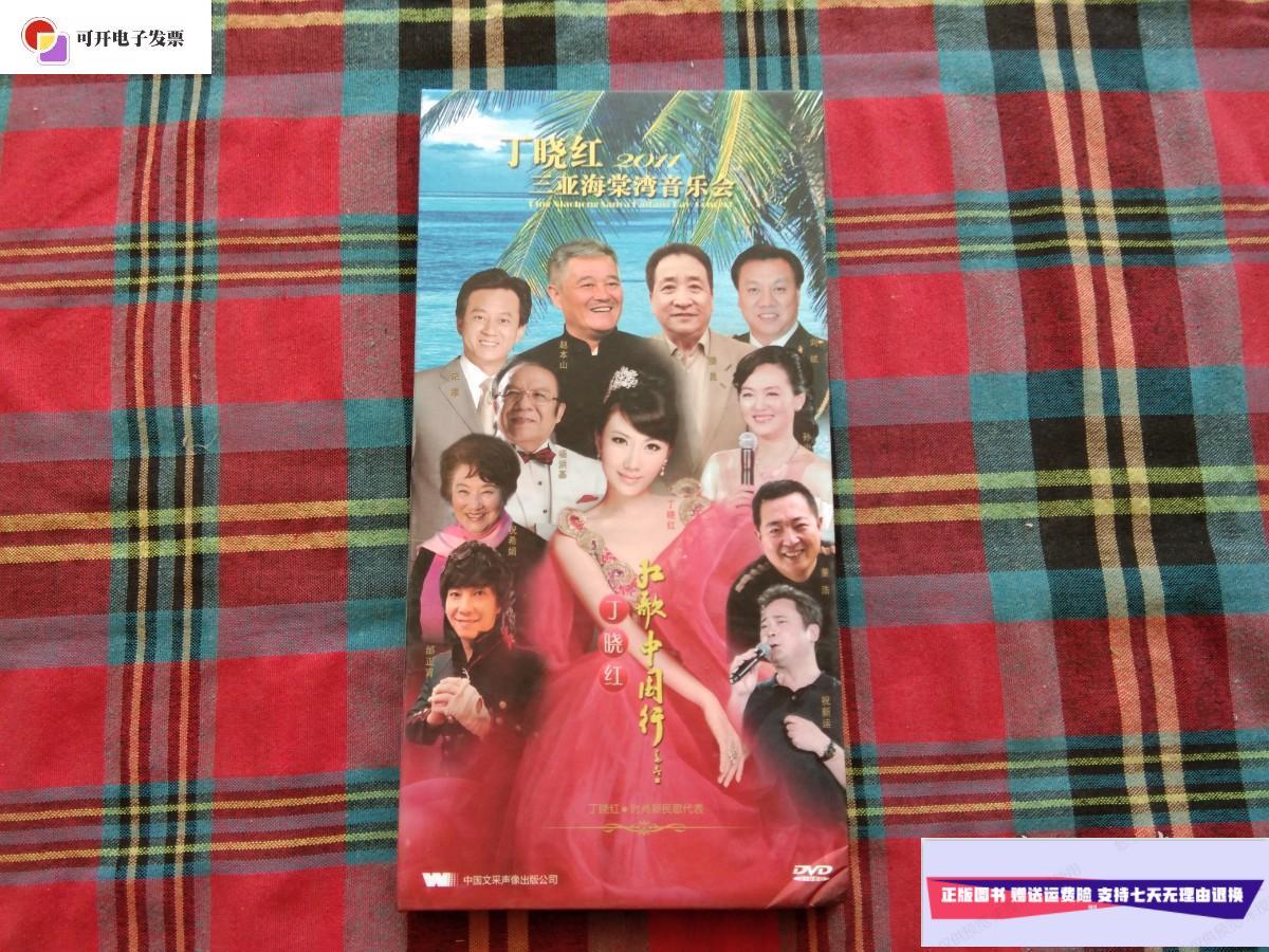 【二手9成新】红歌中国行丁晓红2011三亚海棠湾音乐会 /中国文采声像