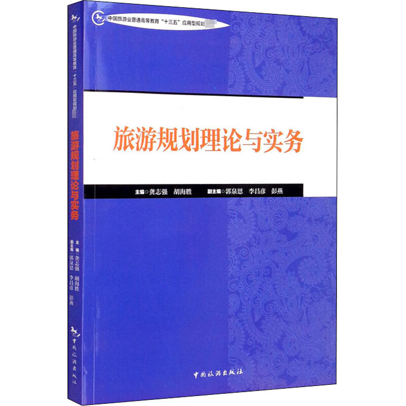 旅游规划理论与实务