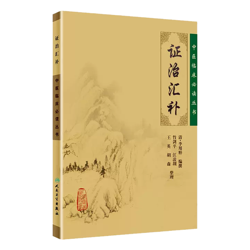 证治汇补/中医临床必读丛书