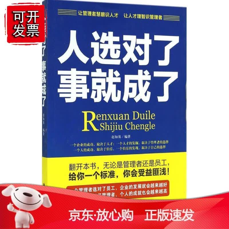 人选对了 事成了赵知易 管理书籍
