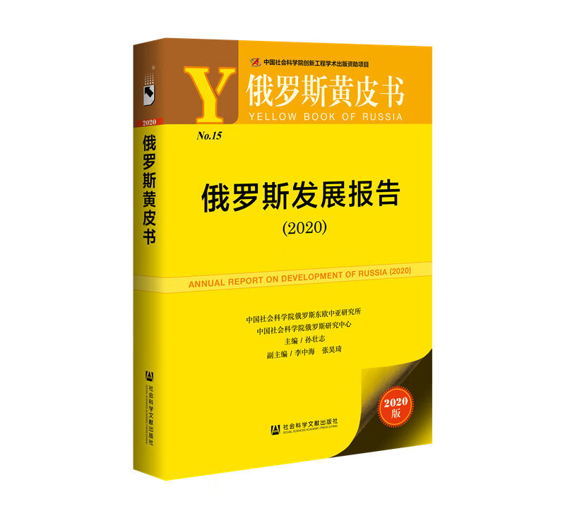 俄罗斯黄皮书：俄罗斯发展报告(2020)