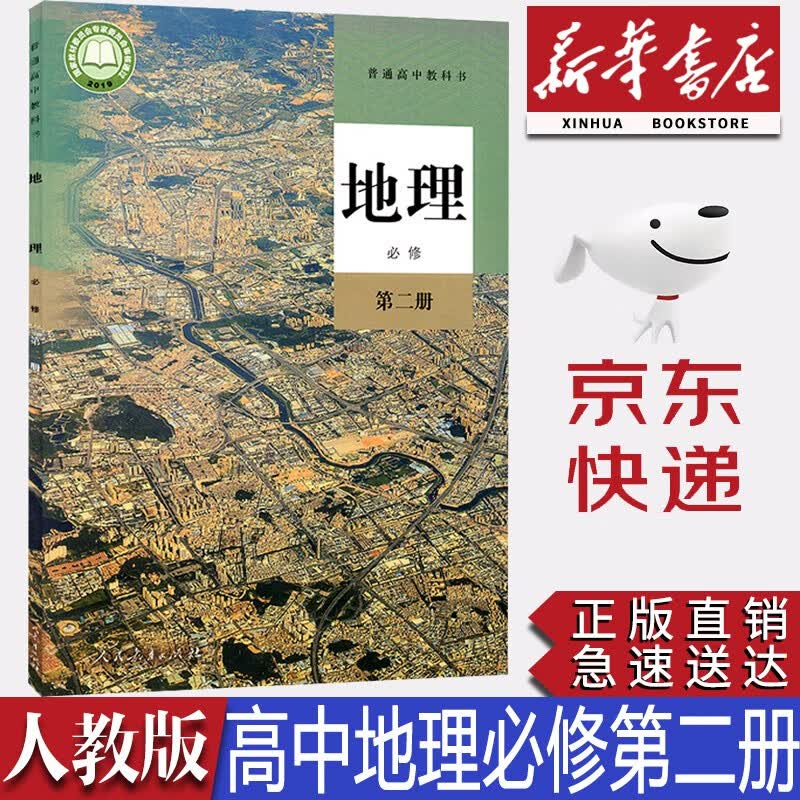 【新华书店正版】2023新版现货统编版人教版高中地理书必修第二册教材课本教科书人教版高中地理必修二2人民教育出版社