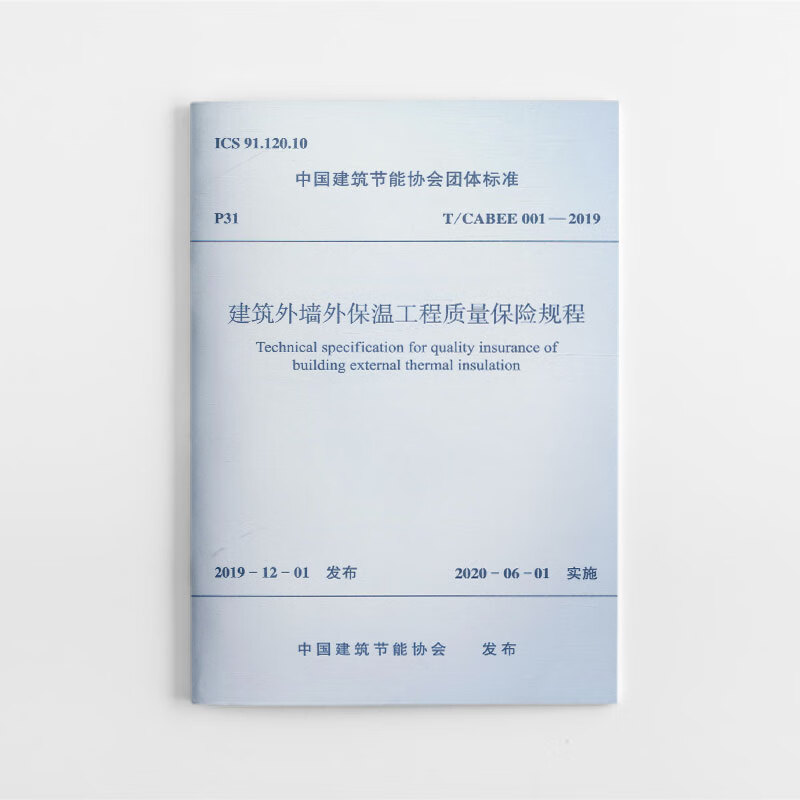 现货建筑外墙外保温工程质量保险规程 中国建筑工业出版社