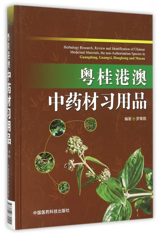 粤桂港澳中药材习用品(精)
