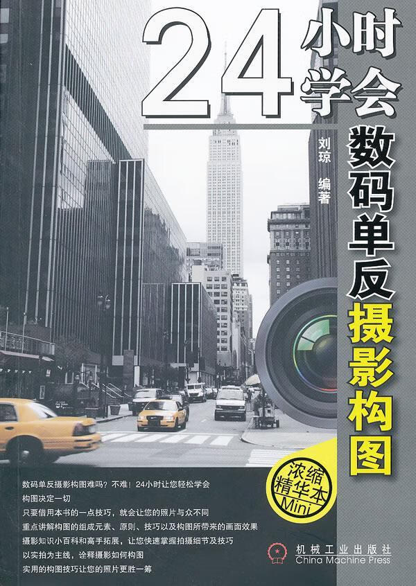 24小时学会数码单反摄影构图 摄影 刘琼编著 机械工业出版社