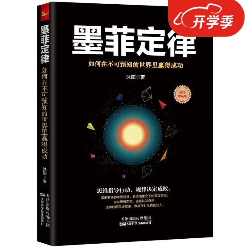 墨菲定律正版 心理学书籍读心术受益一生的墨菲定律 职场谈判人际交往心理学书籍心理学与生活读心术书籍