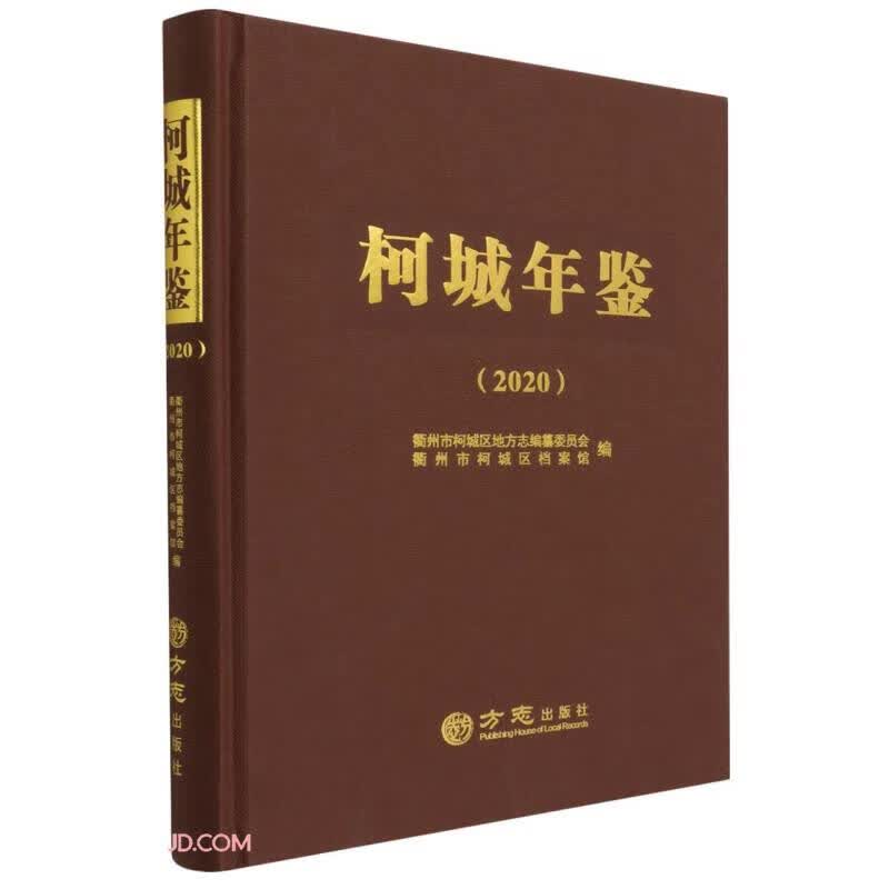 柯城年鉴(2020)(精)