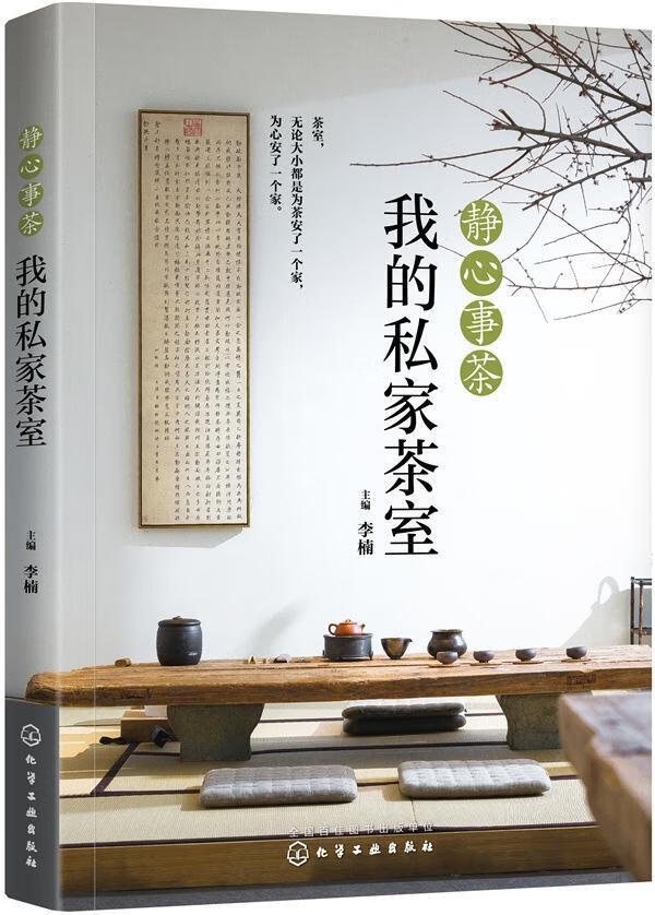静心事茶我的私家茶室 李楠 化学工业出版社 烹饪