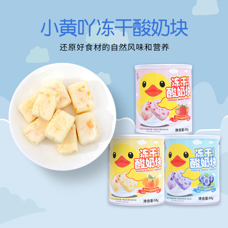 小黄吖 冻干酸奶酪块宝宝儿童高钙零食 添加益生菌38g/盒 三种各一瓶（推荐）