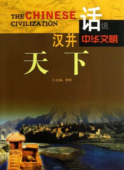 汉并天下/李默/历史/9787807664116