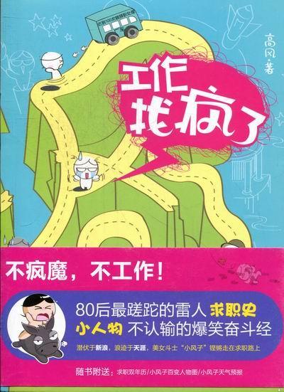 工作找疯了 高风 励志与成功 9787550502628