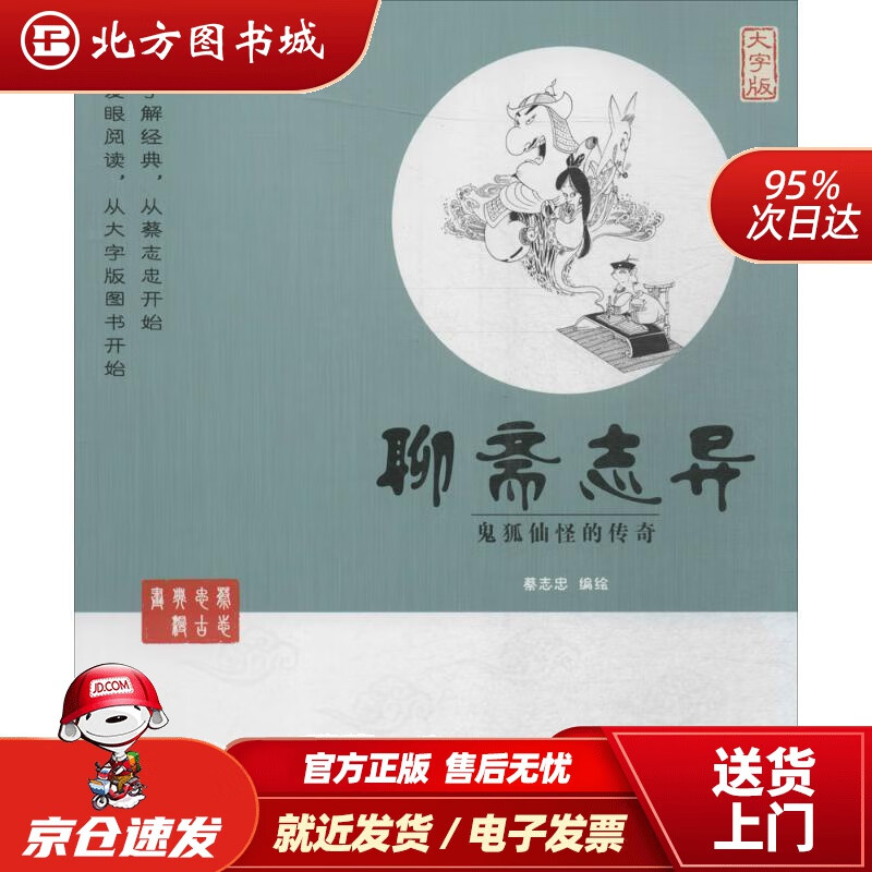 蔡志忠漫画系列聊斋志异蔡志忠 北方图书城