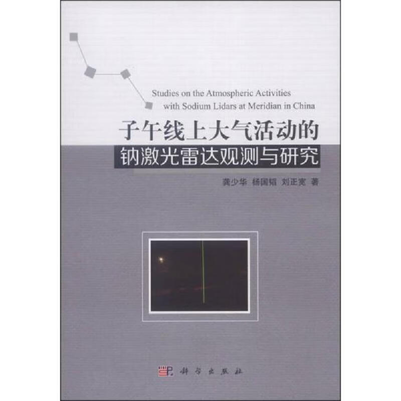 子午线上大气活动的钠激光雷达观测与研究