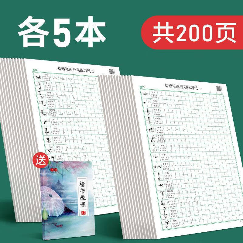 简小知字帖初学者硬笔书法小学生初学者基础笔画专项训练纸练习本 笔画一5本+笔画二5本、10本200页