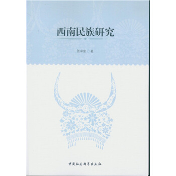 西南民族研究 张中奎 著 9787516185797【正版图书】