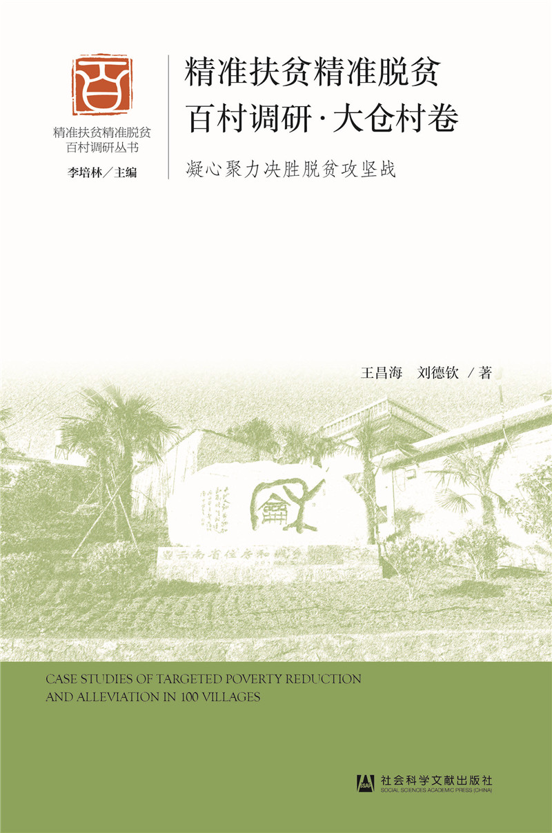 精准扶贫精准脱贫百村调研·大仓村卷：凝心聚力决胜脱贫攻坚战