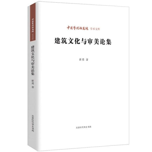 建筑文化与审美论集/艺术文库