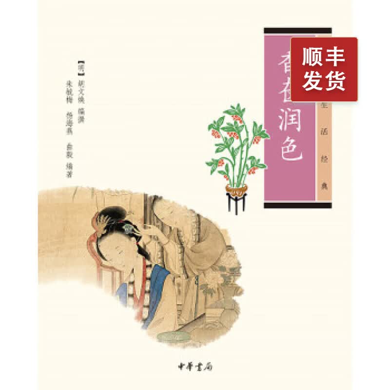 香奁润色---中华生活经典