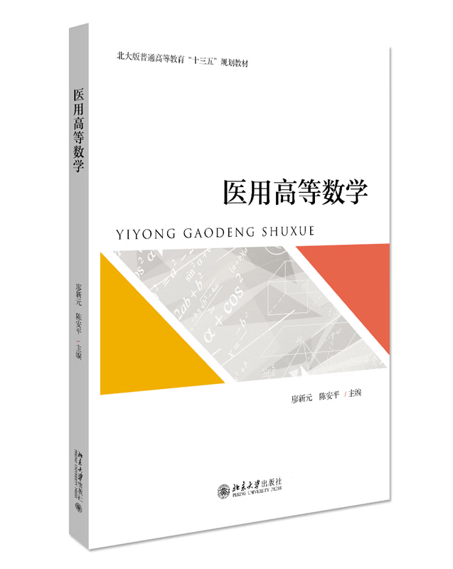 医用高等数学