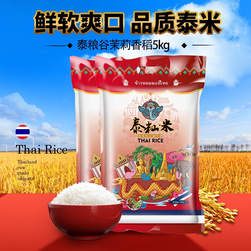 冠粮谷 泰国香米茉莉香米长粒香大米2.5kg泰籼米新米真空包装 泰籼米10斤