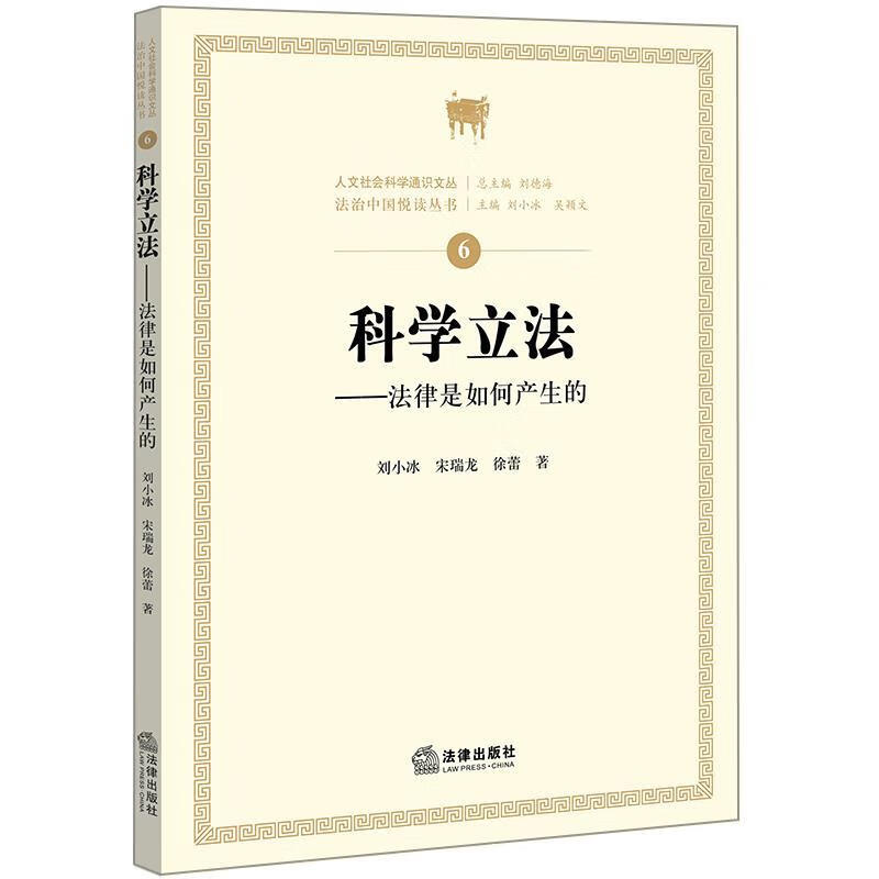 【正版】科学立法:法律是如何产生的