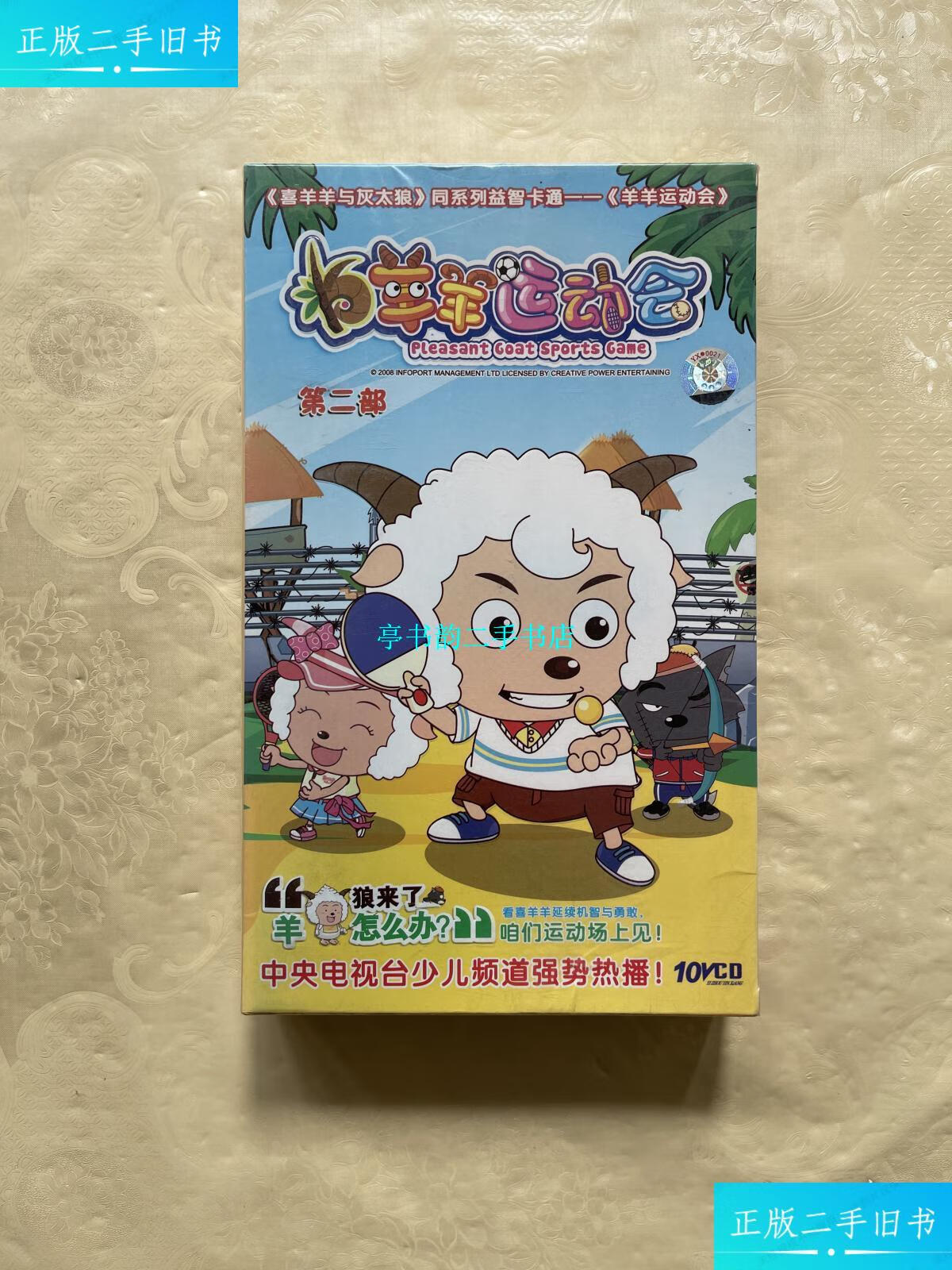 【二手9成新】羊羊运动会 第二部 /不行 广东音像出版社