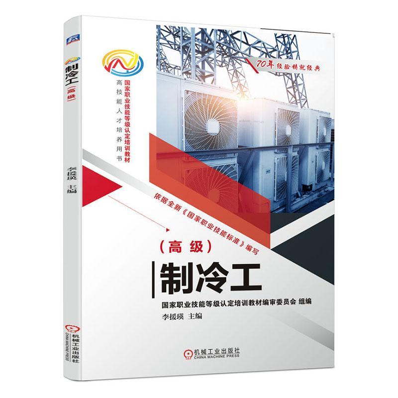 制冷工(高级)李援瑛机械工业出版社9787111701767 工业技术书籍高性价比高么？