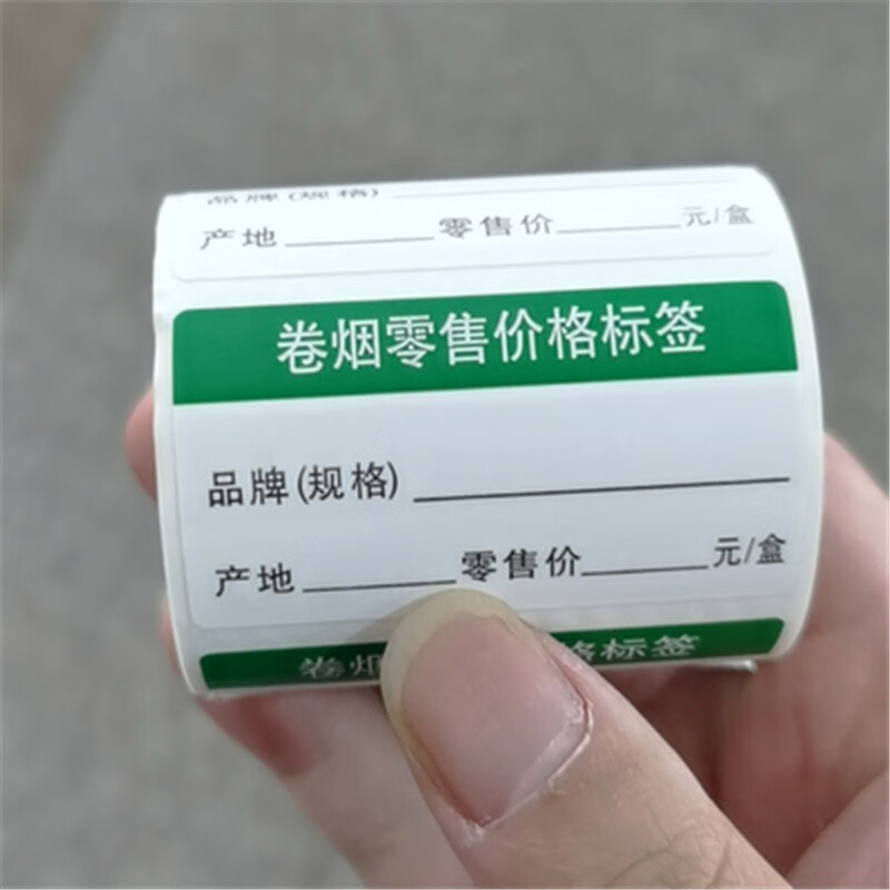 卷烟零售价格标签不干胶热敏纸标签价50*30货架贴纸其他民俗用品 280张一卷 80张一卷