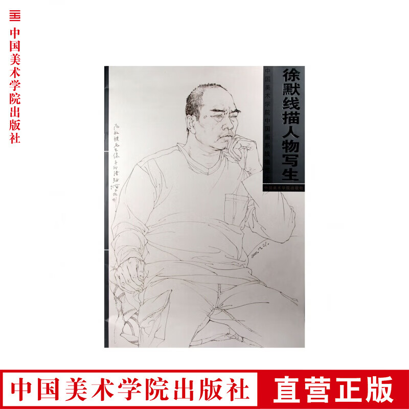《徐默线描人物写生》定价 ：60 中国美术学院中国画系线描范本 中国美院 正版品牌直销 满58包邮
