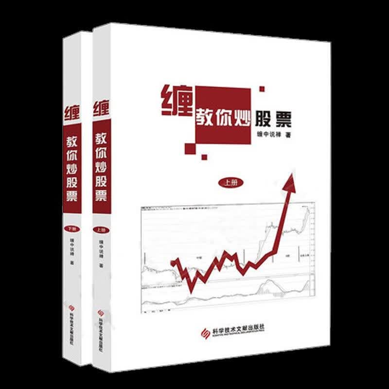 教你炒股票 缠中说禅【正版图书】