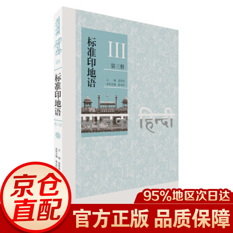标准印地语（第三册）