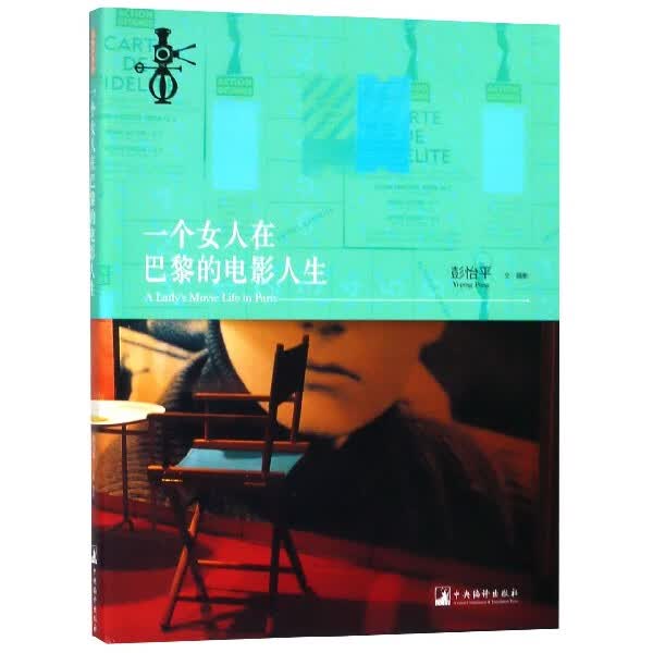 一个女人在巴黎的电影人生
